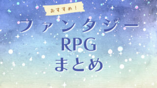 ファンタジーRPGまとめ